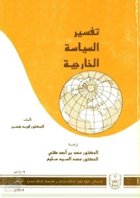 تفسير السياسة الخارجية